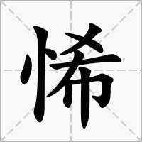 悕的意思|悒的解释